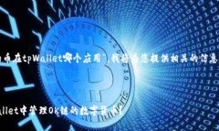关于“ok链的币在tpWallet哪个应用”，