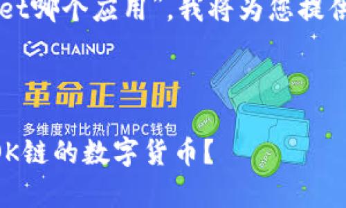 关于“ok链的币在tpWallet哪个应用”,我将为您提供相关的信息和内容大纲。
###
如何在tpWallet中管理OK链的数字货币?