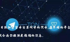 波币是一种虚拟货币，通常与区块链技