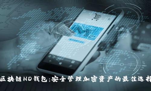 区块链HD钱包:安全管理加密资产的最佳选择