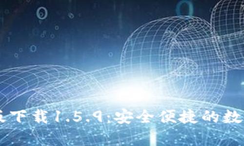 tpWallet最新版下载1.5.9:安全便捷的数字资产管理助手