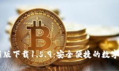 tpWallet最新版下载1.5.9：安全便捷的数