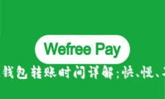 tpWallet钱包转账时间详解：快、慢、不