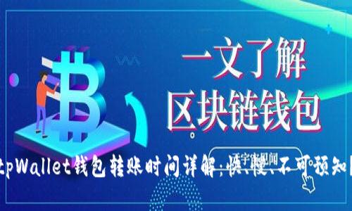 tpWallet钱包转账时间详解:快、慢、不可预知?