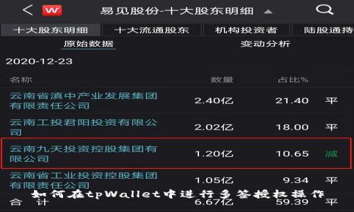 如何在tpWallet中进行多签授权操作