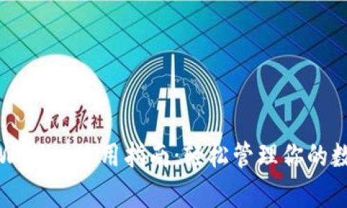 火币tpWallet使用指南:轻松管理你的数字资产
