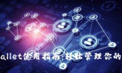 火币tpWallet使用指南：轻松管理你的数