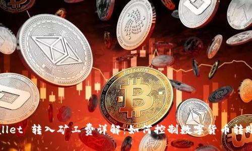 tpWallet 转入矿工费详解:如何控制数字货币转账成本