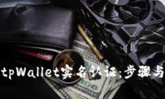 如何进行tpWallet实名认证：步骤与注意