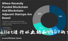 如何使用tpWallet进行以太坊和USDT的交易