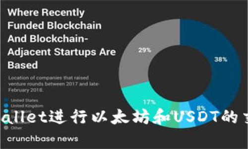 如何使用tpWallet进行以太坊和USDT的交易:全面指南