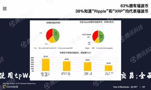 如何使用tpWallet进行以太坊和USDT的交易:全面指南