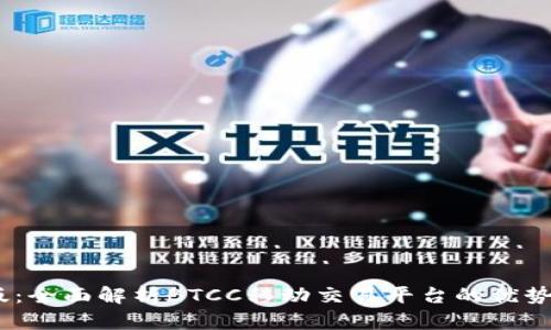 BTCC手机版:全面解析BTCC移动交易平台的优势与使用指南