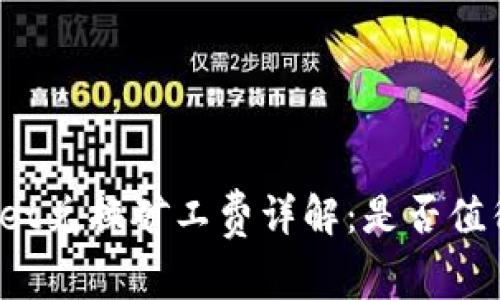 tpWallet兑换矿工费详解:是否值得使用?