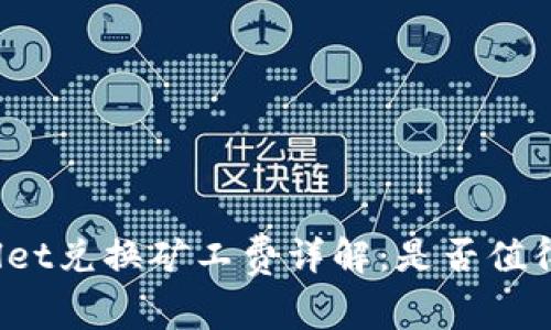 tpWallet兑换矿工费详解:是否值得使用?