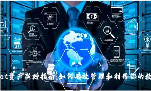tpWallet资产新增指南:如何有效管理和利用你的数字资产