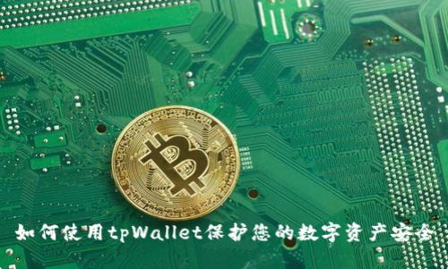 如何使用tpWallet保护您的数字资产安全