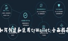 如何创建和使用tpWallet：全面指南