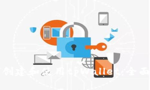 如何创建和使用tpWallet:全面指南