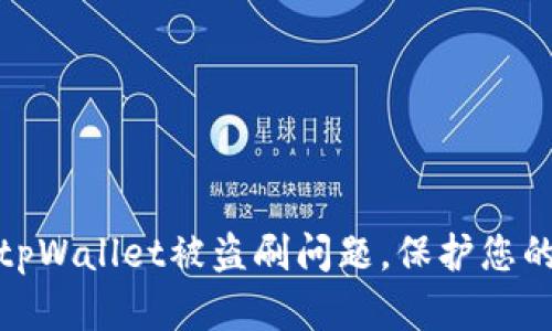 如何有效应对tpWallet被盗刷问题,保护您的数字资产安全
