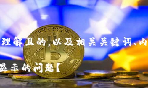 在这里,我将为您提供一个易于理解且的,以及相关关键词、内容大纲及回答相关问题的结构。
如何解决tpWallet代币图标不显示的问题?