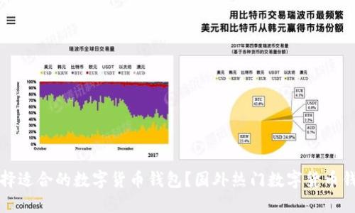 如何选择适合的数字货币钱包?国外热门数字货币钱包推荐