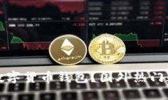 如何选择适合的数字货币钱包？国外热