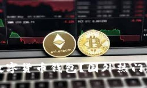 如何选择适合的数字货币钱包?国外热门数字货币钱包推荐