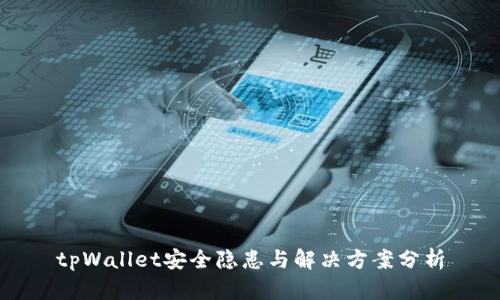 tpWallet安全隐患与解决方案分析