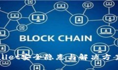 tpWallet安全隐患与解决方案分析