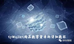 tpWallet购买数字货币的详细教程