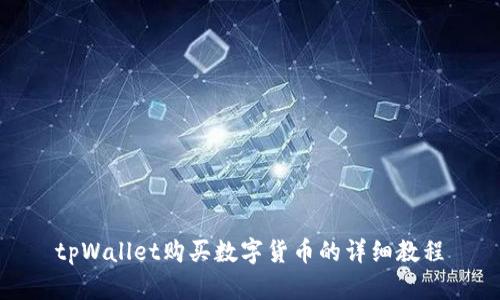 tpWallet购买数字货币的详细教程