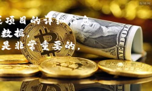 数字货币“jys”可能是一个特定平台、代币或项目的缩写或代号，然而具体的含义可能会因时间和市场变化而有所不同。在各种数字货币和区块链项目中，简称或代号经常被采用，可能代表不同的概念或应用。

您可以通过以下方式了解“jys”含义的更多信息：

1. **查阅相关资料**：访问数字货币的官方网站或社区论坛，通常可以找到关于该代币或项目的详细信息。
2. **分析市场表现**：使用数字货币交易平台搜索“jys”，查看其市场性能、交易量和历史数据。
3. **了解项目背景**：如果“jys”是某一特定项目的代币，了解该项目的背景、目标和团队是非常重要的。

如果您有更具体的上下文或需要进一步的信息，请提供更多细节，我将乐意帮助您！