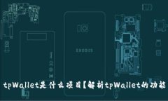 ### tpWallet是什么项目？解析tpWallet的功
