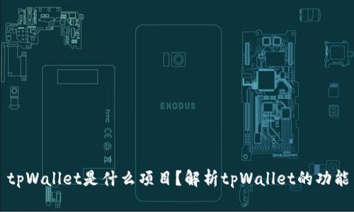 ### tpWallet是什么项目?解析tpWallet的功能与优势