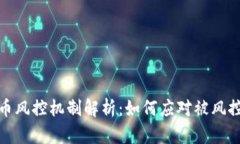 数字货币风控机制解析：如何应对被风
