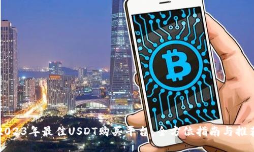 2023年最佳USDT购买平台:全方位指南与推荐