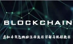 虚拟币钱包地址注册流程详解与视频教