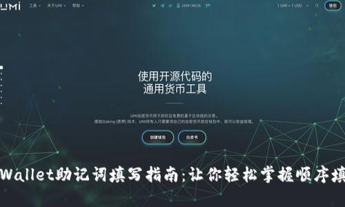 tpWallet助记词填写指南:让你轻松掌握顺序填法
