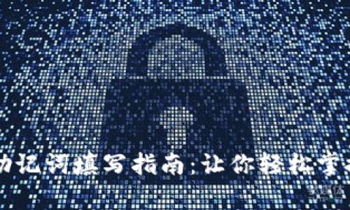 tpWallet助记词填写指南:让你轻松掌握顺序填法