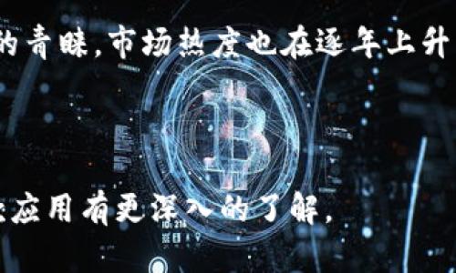 baiotitpWallet苹果手机版下载安装指南/baioti
tpWallet, 苹果下载, 手机版, 钱包应用/guanjianci

## 内容主体大纲

### 1. 引言
- tpWallet简介
- 为什么选择tpWallet？

### 2. tpWallet的主要功能
- 加密货币管理
- 实时交易
- 安全性

### 3. tpWallet苹果手机版的下载步骤
- 在App Store中搜索
- 下载和安装
- 初次设置知识

### 4. 使用tpWallet进行加密货币交易
- 如何添加资金
- 发送和接收加密货币
- 查看交易记录

### 5. tpWallet的安全特性
- 双重身份验证
- 私钥保护
- 定期更新和安全补丁

### 6. 常见问题解析
- 为什么我的下载失败？
- 如何恢复丢失的生日？
- tpWallet是否支持多种货币？

### 7. 结论
- 总结tpWallet的优缺点
- 对用户的建议

### 相关问题
1. tpWallet是怎样保障用户安全的？
2. tpWallet如何与其他钱包应用比较？
3. 使用tpWallet的费用和收费结构？
4. 如果遇到使用问题，tpWallet提供什么样的用户支持？
5. tpWallet是否提供多语言支持？
6. 如何操作备份和恢复我的tpWallet？
7. tpWallet在市场中的热门程度及用户评价如何？

---

## 问题详细介绍

### 1. tpWallet是怎样保障用户安全的？
对于任何一种数字货币钱包来说，安全性都是最重要的考量因素之一。然而，tpWallet在此方面的表现令人满意，通过多个措施来保障用户账户和资产的安全。

首先，tpWallet采用了行业标准的加密技术，将用户的私钥保存在设备的安全区域，确保即使设备被入侵，攻击者也难以获取用户的敏感信息。

其次，tpWallet提供双重身份验证（2FA）功能，用户在登录时需要提供除用户名和密码外的额外身份信息，从而大幅度提高账户的安全性。

除了这些技术上的保障，tpWallet的开发团队也会定期发布安全更新和补丁，以修复潜在的安全漏洞，提高系统的抗攻击能力。

总的来说，tpWallet从多个层次出发，为用户提供安全、可靠的加密货币管理解决方案。

### 2. tpWallet如何与其他钱包应用比较？
在众多加密钱包应用中，tpWallet凭借其众多的功能和用户友好的界面脱颖而出。与其他类似的应用相比，tpWallet的界面更加简洁易用，适合各类用户，无论是新手还是专业人士。

与WalletConnect、MetaMask等其他钱包应用相比，tpWallet不仅支持多种币种，还特别了移动端的体验，确保用户可以随时随地管理资产。此外，tpWallet的交易速度也相对较快，因其了网络连接和后台处理。

同时，tpWallet的安全特性也让其在竞争中更具优势。很多其他钱包应用可能在安全性上存在隐患，而tpWallet通过多层保障措施更好地保护用户的资金安全。

最后，tpWallet还提供了丰富的支持和教程，用户在使用过程中遇到问题可以得到及时的帮助和指导，这也是其相较于其他应用的重要优势之一。

### 3. 使用tpWallet的费用和收费结构？
使用tpWallet进行加密货币管理和交易的费用结构通常由以下几个部分组成：

首先，用户在进行交易时可能会涉及网络费用（即矿工费）。这个费用是由区块链网络根据当时的网络拥堵情况和交易的复杂程度动态调整的。

其次，tpWallet可能会在特定的功能上收取服务费用，尤其是在使用高级功能时，这种收费通常是透明的，并且在使用前会进行明确的提示。

需要注意的是，tpWallet是免费下载安装的，用户可以自由下载和使用基本功能，而在进行资产管理和交易时，则依据网络费用和特定服务的收费标准来支出。具体的收费可以通过官网或者App内了解，为用户提供更多选择和自主权。

### 4. 如果遇到使用问题，tpWallet提供什么样的用户支持？
tpWallet在用户支持方面也做得相当到位。无论用户在使用过程中遇到什么样的问题，都可以通过多种方式获得帮助。

首先，tpWallet提供了详细的FAQ（常见问题解答）页面，涵盖了大部分用户可能遇到的问题，并提供了对应的解决方案。这些问题不仅包括技术性的问题，还包括使用指导和账户管理相关的问题。

此外，tpWallet还设有在线客服支持，用户可以通过邮件、社交媒体或App内的反馈功能直接联系客服团队，获得一对一的支持。客服团队通常会在短时间内给予回应，帮助用户解决实际问题。

除了上述支持，tpWallet还积极开展用户培训和社区活动，通过定期的线上教程和用户论坛，帮助用户更好地理解和使用tpWallet。

### 5. tpWallet是否提供多语言支持？
tpWallet为了更好地满足全球用户的需求，确实提供了多种语言的支持。这包括英语、中文、西班牙语、法语等多种常用语言，目的是使用户能够根据自己的语言习惯来使用这款应用，从而提高用户体验。

在应用设置中，用户可以轻松选择喜欢的语言界面。这种多语言支持不仅体现在应用界面中，还体现在帮助文档和客服支持中，确保不同语言背景的用户都能获得同样的支持和指导。

此外，tpWallet也在不断地扩大其语言范围，适应不断增加的国际用户群体。用户反馈是应用改进的重要依据，因此建议用户向开发团队反馈语言需求，以便在未来的更新中得到更好的体现。

### 6. 如何操作备份和恢复我的tpWallet？
保护你的数字资产，操作备份和恢复是至关重要的。tpWallet提供了简单易懂的备份机制，确保用户能够安全地保存钱包信息，以防丢失或设备故障。

首先，用户在设置tpWallet时，会被引导创建一个助记词。这个助记词是恢复钱包的重要信息，用户需要妥善保存并确保不能泄露给他人。助记词通常是一个由多个英文单词组成的序列，用户应保持其私密。

对于恢复钱包，用户只需要在tpWallet的登录界面点击“恢复钱包”选项，然后输入之前保存的助记词，按照提示完成后续步骤，即可成功恢复账户和资产。

为进一步增强账户的安全性，建议用户定期更新助记词，避免使用相同的助记词进行不同账户的备份。

### 7. tpWallet在市场中的热门程度及用户评价如何？
tpWallet近年来在加密货币市场中逐渐崭露头角，已获得不少用户的喜爱和信赖。从市场反馈来看，其用户评价也相对较高，尤其是在易用性和安全性方面。

通过对各种应用商店的反馈和评分进行综合分析，tpWallet的用户评价普遍在4星及以上，用户在评价中提到其界面的友好性和交易的高效率是吸引他们选择这款应用的主要原因。

此外，tpWallet积极参与市场活动和社区反馈，通过及时更新和功能扩展来满足不断变化的用户需求，进一步增强了品牌忠诚度。

总之，随着加密市场的不断发展，tpWallet凭借其创新特点和用户友好的设计，赢得了越来越多用户的青睐，市场热度也在逐年上升。

---

以上是关于tpWallet苹果下载手机版的详细介绍，通过各个方面的分析和探讨，希望用户能够对这款应用有更深入的了解。