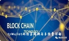 tpWallet的结算周期与手续费详解