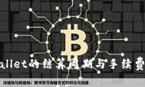 tpWallet的结算周期与手续费详解