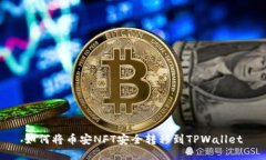 如何将币安NFT安全转移到TPWallet