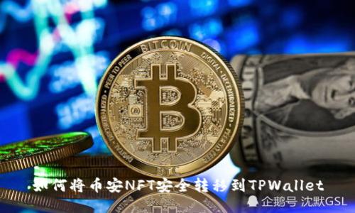 如何将币安NFT安全转移到TPWallet