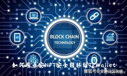 如何将币安NFT安全转移到TPWallet