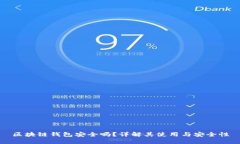 区块链钱包安全吗？详解其使用与安全