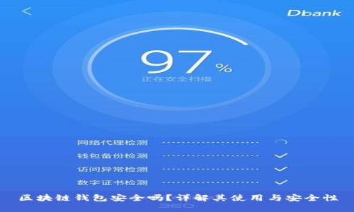 区块链钱包安全吗?详解其使用与安全性