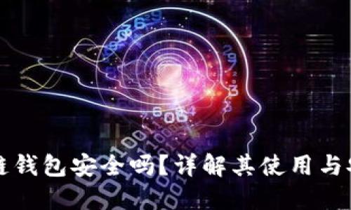 区块链钱包安全吗?详解其使用与安全性