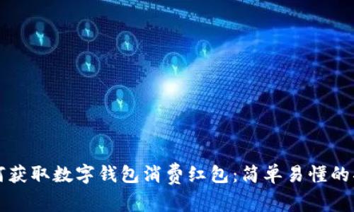 如何获取数字钱包消费红包:简单易懂的指南
